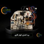 برد کولر گازی سامسونگ،الجی،مدیا،فوجی کد sm1043