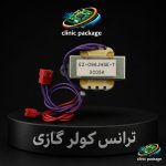 #ترانس کولر گازی  EZ-096JHSE-T 11049 کدtr1570