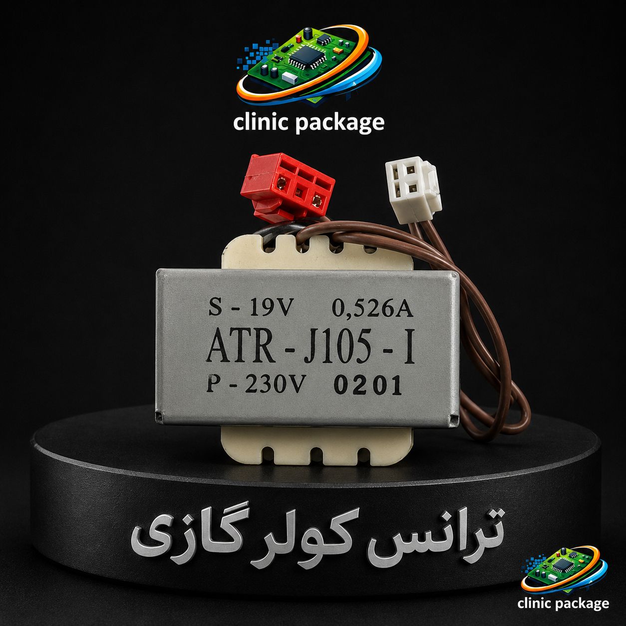 IMG_20260713_135756_546 #ترانس کولر گازی S-19V 0.526A ATR -J105-I P-230V 0201 کدtr1571 - Image 1