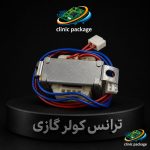 #ترانسفورماتور کولر گازی B033467H01 JPT-48-59 OTPUT:12Vac/580mA کدtr1617