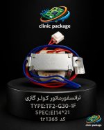 #ترانسفورماتور کولر گازی TYPE:TF2-G30-1F SPEC:EI14*21 کدtr1365