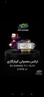 #ترانس معمولی کولرگازی EZ-030HSE-T1/15.1V کدtr1576
