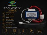 #ترانسفورماتور کولر گازی  12V 450mA کدtr1583