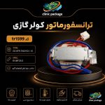 #ترانسفورماتور کولر گازی TYPE: GS-KFR-70G/Y.D.1-10 SPEC:EI 48*23.5 کدtr1599