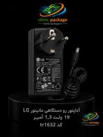 #آداپتور رو دستگاهی 19ولت 1،3 آمپر مانیتور LG کدtr1632