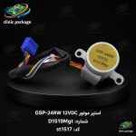 #استپر موتور GSP-24RW)12VDC) Mgt   D542481 کدst1517