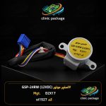 #استپر موتور GSP-24RW)12VDC) Mgt.    D2X17 کدst1527