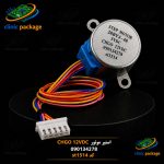 #استپر موتور CHGO 12VDC 090134278 کدst1514