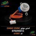#استپر موتور CHGO 12VDC 070295012 کدst1507
