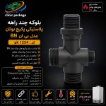 #بلوکه چند راهه پلاستیکی پکیج بوتان مدل بی ان BN کد pk 1254