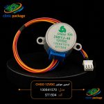 #استپر موتور CHGO 12VDC 130041570 کدst1504