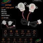 #استپر موتور ۲تایی 12VDC Mp2423 1001241 HUILIP Motor کدst1536