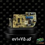 برد کولر گازی ایوولی،زانتی،مدیا،الجی،اوجنرال کدev1075