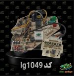 برد کولر گازی ال جی ،زانتی ،مدیا،اوجنرال،کد lg 1049