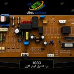 برد کولرگازی الجی   کد1033